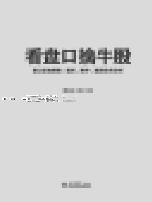 Title details for 看盘口擒牛股 by 曹明成 - Available